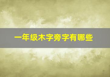 一年级木字旁字有哪些