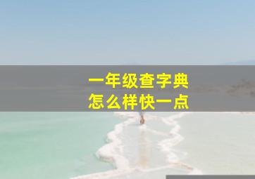 一年级查字典怎么样快一点