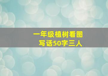 一年级植树看图写话50字三人