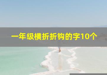 一年级横折折钩的字10个