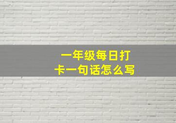 一年级每日打卡一句话怎么写