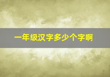 一年级汉字多少个字啊