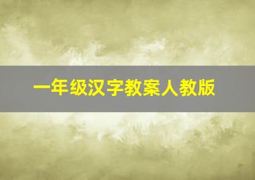 一年级汉字教案人教版