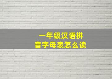 一年级汉语拼音字母表怎么读