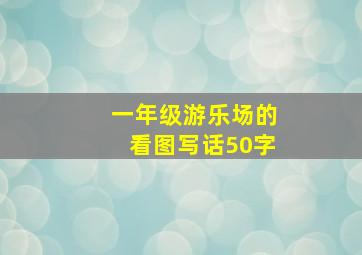 一年级游乐场的看图写话50字