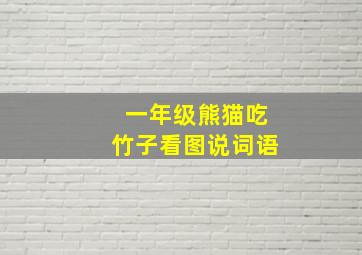 一年级熊猫吃竹子看图说词语