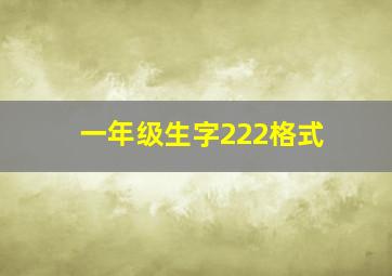 一年级生字222格式