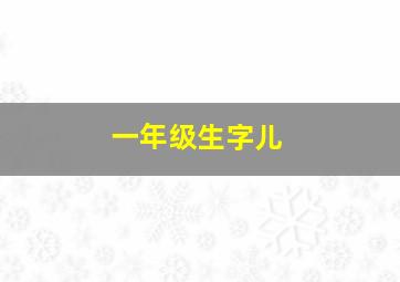 一年级生字儿