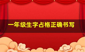 一年级生字占格正确书写