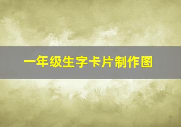 一年级生字卡片制作图