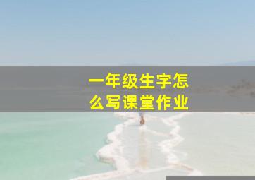 一年级生字怎么写课堂作业