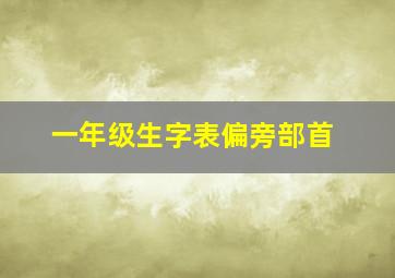 一年级生字表偏旁部首