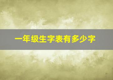 一年级生字表有多少字