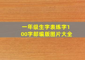 一年级生字表练字100字部编版图片大全