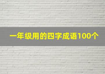 一年级用的四字成语100个