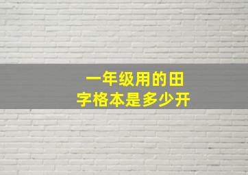 一年级用的田字格本是多少开