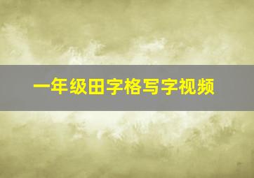 一年级田字格写字视频