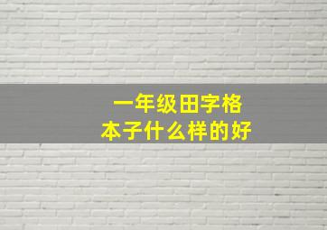 一年级田字格本子什么样的好