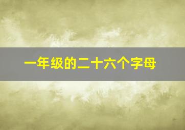 一年级的二十六个字母