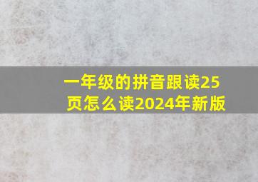 一年级的拼音跟读25页怎么读2024年新版