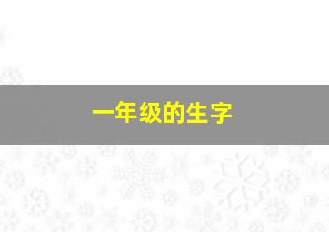 一年级的生字