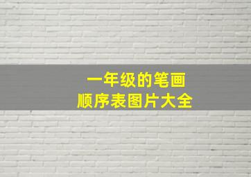 一年级的笔画顺序表图片大全