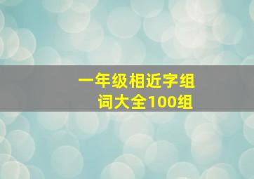 一年级相近字组词大全100组