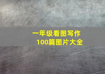 一年级看图写作100篇图片大全