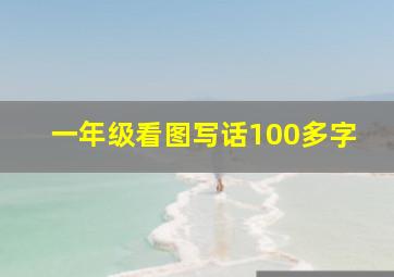 一年级看图写话100多字