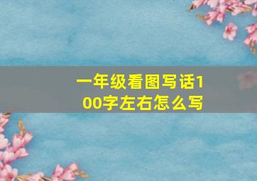 一年级看图写话100字左右怎么写