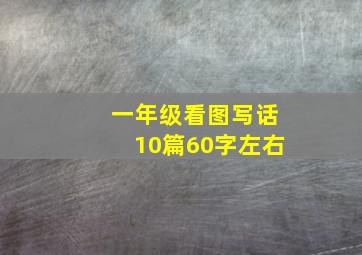 一年级看图写话10篇60字左右