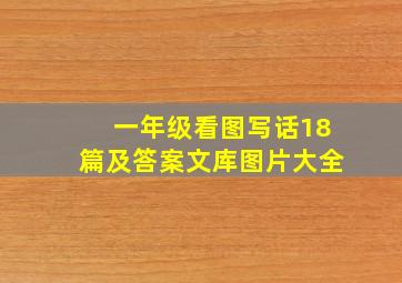 一年级看图写话18篇及答案文库图片大全