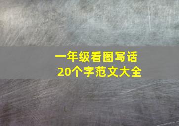 一年级看图写话20个字范文大全