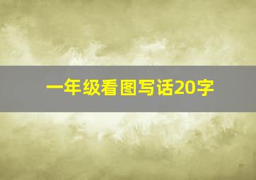 一年级看图写话20字