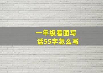 一年级看图写话55字怎么写