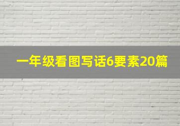 一年级看图写话6要素20篇