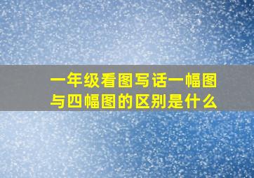 一年级看图写话一幅图与四幅图的区别是什么