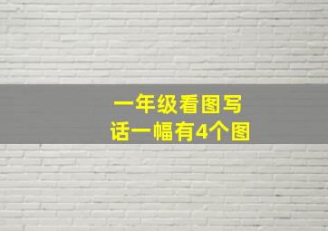 一年级看图写话一幅有4个图