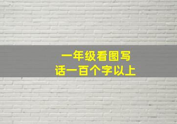 一年级看图写话一百个字以上