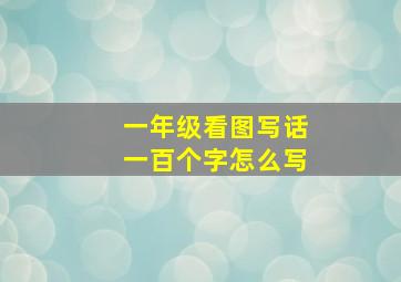 一年级看图写话一百个字怎么写