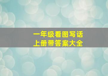 一年级看图写话上册带答案大全