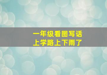 一年级看图写话上学路上下雨了