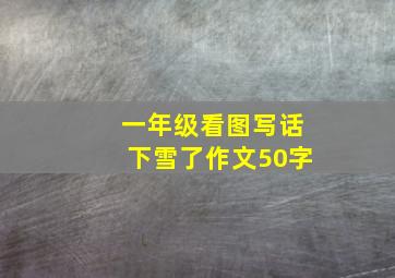 一年级看图写话下雪了作文50字