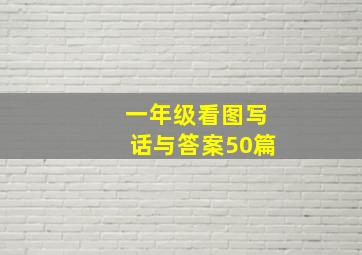 一年级看图写话与答案50篇