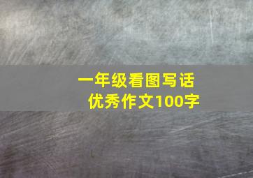 一年级看图写话优秀作文100字