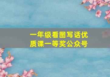 一年级看图写话优质课一等奖公众号