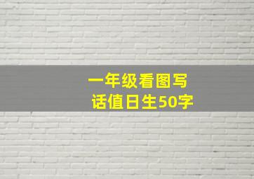 一年级看图写话值日生50字