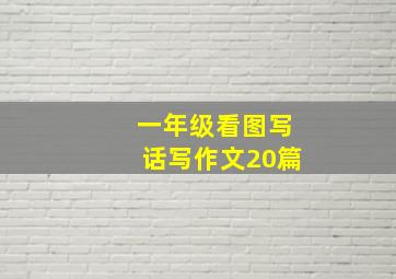 一年级看图写话写作文20篇