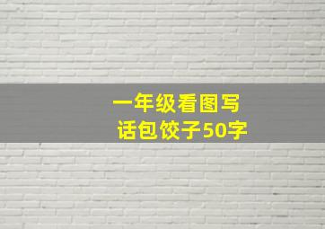 一年级看图写话包饺子50字