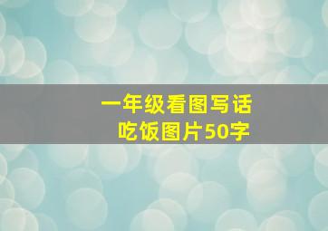 一年级看图写话吃饭图片50字